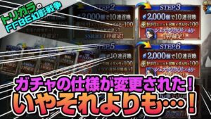 【FFBE幻影戦争】ガチャの仕様が変更された!いやそれよりも…!編