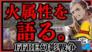 【FFBE幻影戦争】火属性について色々と語りたい。