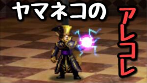 【FFBE】ヤマネコのアレコレ
