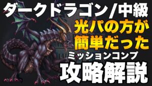 【FFBE】ダークドラゴン中級、光パで装備必要最低限のミッションコンプ攻略解説!!