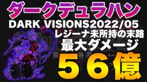 【FFBE】ダークデュラハン最大56億ダメージ攻略!レジーナ未所持の限界
