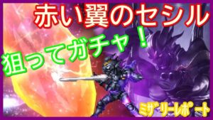 【FFBE】セシル狙って44連回したら…