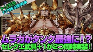 【FFBE幻影戦争】ムラガがタンク最強に!?セレクエ武具+1が2つ同時実装!編