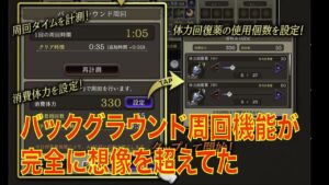 【FFBE幻影戦争】バックグラウンド周回機能が完全に想像を超えてた