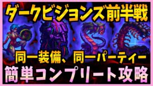 【FFBE】第27回ダークビジョンズ前半戦!同一装備同一パーティーで簡単コンプリート攻略♯332【無課金】