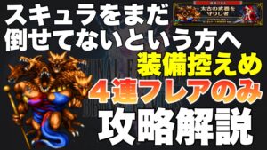 【FFBE】スキュラ未攻略の方にオススメ!4連フレアだけの攻略解説!!