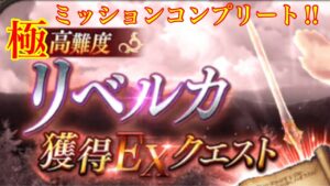 FFBE幻影戦争 極高難度　リベルカ獲得EXクエスト　ミッションコンプリートクリア‼︎(めちゃくちゃグダグダです)