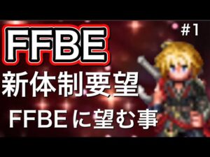 【FFBE】#新体制要望  FFBEに望む事#1 🙇♂️個人的な意見ッス