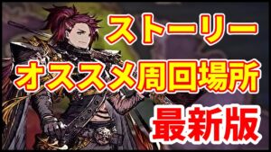 【周回】ストーリー周回するならココだ！微かな記憶別オススメ場所まとめ！【FFBE幻影戦争 WOTV】