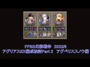［FFBE幻影戦争 WOTV］幻影戦争徒然独話 #4 [FFBE幻影戦争　2022/6　アグリアスEX編成検討Part 2  アグベリススノウ編）]
