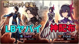 【新ユニット】シュナクとリベルカ実装!水の斬撃と火の魔法【FFBE幻影戦争 WOTV】