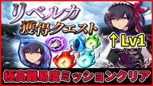【ラルドーが強すぎる】リベルカ未育成で極高難易度ミッションコンプリート【FFBE幻影戦争 WOTV】