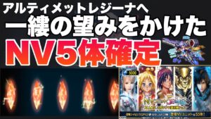 【FFBE】一縷の望みに賭けろ!アルティメットレジーナ1.8%ライセンスガチャ!!