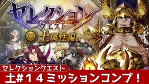 【FFBE幻影戦争】セレクエ土14ミッションコンプ!【セレクションクエスト】