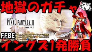 【FFBE】地獄の赤魔導士イングズガチャ!!運試し1発勝負!!【Final Fantasy BRAVE EXVIUS】