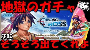 【FFBE】地獄のセルジュガチャ！！いい加減出てくれ！！ワンチャン1発勝負！！【Final Fantasy BRAVE EXVIUS】【クロノクロス】