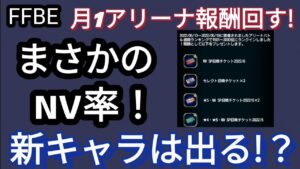 【FFBE】月1アリーナ報酬チケ回す!まさかのNV率も新キャラは‥