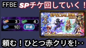 【FFBE】1つでいいから赤クリを!溜まったSP召喚チケ回す☆