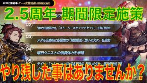 【FFBE幻影戦争】2.5周年 期間限定施策 やり残した事はありませんか？