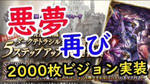 【FFBE幻影戦争】悪夢再び！！2000メダル交換！ダークテトラシルフィード！