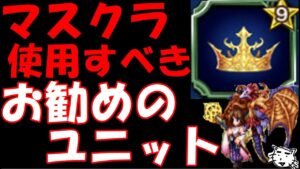 【FFBE】マスクラ使いべきお勧めユニットを紹介(2022/06)【Final Fantasy BRAVE EXVIUS】