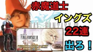 【FFBE】赤魔道士イングズを狙って22連＋SPチケ31枚引いてみた