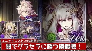【FFBE幻影戦争】闇パで旗手グラセラに勝ちたい!コスト250模擬戦