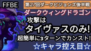 【FFBE】ダークウィングドラゴンをキャラ控え目(攻撃はタイヴァスのみ!）)で超簡単にカンスト!!(第27回ダークビジョンズ後半戦）