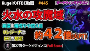 【FFBE】第27回 DVS ダークウィングドラゴン 装備&編成やや控え目 火PT 約42億 フルスコア【Final Fantasy BRAVE EXVIUS ♯445】