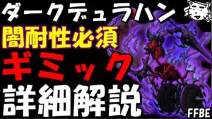 【FFBE】第27回ダークビジョンズ ダークデュラハン戦  ギミック詳細解説【Final Fantasy BRAVE EXVIUS】