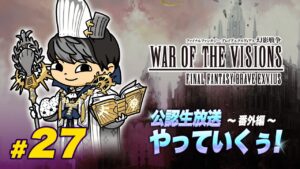 【FFBE幻影戦争】#27 公認生放送~番外編~やっていくぅ！【WOTV】