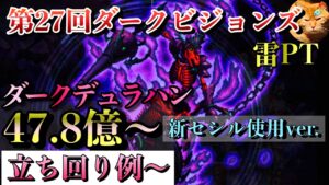 【FFBE】第27回DVS ダークデュラハン〜ダメ47.8億〜新セシルを使った立ち回り例〜