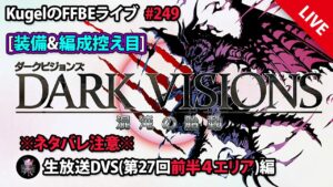 【FFBE】”第27回ダークビジョンズ_前半4エリアに装備&編成控え目で初突入!!” (KugelのFFBEライブ ♯249)【Final Fantasy BRAVE EXVIUS】
