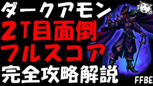 【FFBE】ダークアモン戦(第28回ダークビジョンズ) 2ターン目の攻撃面倒 余裕のフルスコア 完全攻略解説【Final Fantasy BRAVE EXVIUS】