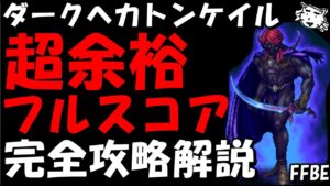 【FFBE】ダークヘカトンケイル戦(第28回ダークビジョンズ) 余裕すぎるフルスコア 水PT 完全攻略解説【Final Fantasy BRAVE EXVIUS】