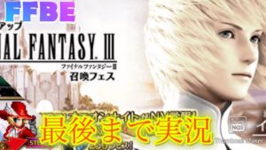 【FFBE】2週目のFF3イベント!玉ねぎ厳選ステップアップ召喚フェス!!(20220621)