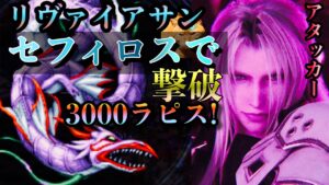 【FFBE】リヴァイアサン(幻獣界を統べる者)をセフィロスで2T撃破〜