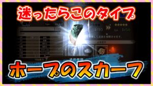 【FFBE幻影戦争】ホープのスカーフ タイプ別性能確認と+5強化雑談していくっ