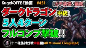 【FFBE】ダークドラゴン(中級)を5人4ターン撃破【Final Fantasy BRAVE EXVIUS ♯451】