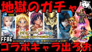 【FFBE】地獄のクロノクロスガチャ!!5体確定だしセルジュ・キッド・ヤマネコ来おおおおおおおい!!【Final Fantasy BRAVE EXVIUS】【クロノクロス】