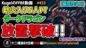 【FFBE】ダークドラゴンを5人PTでリピートオート放置撃破【Final Fantasy BRAVE EXVIUS ♯453】
