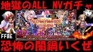 【FFBE】地獄のALL NVガチャ！！マジで旧キャラは勘弁して！！【Final Fantasy BRAVE EXVIUS】