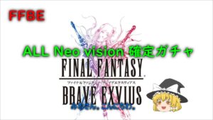 FFBE ALL Neo Vision 確定ガチャ
