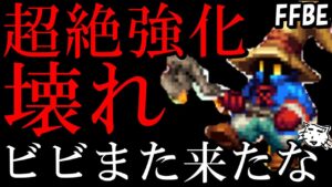 【FFBE】またビビが超絶強化されてヤバすぎる件!!その他魔法ATの強化も見ていく 【Final Fantasy BRAVE EXVIUS】