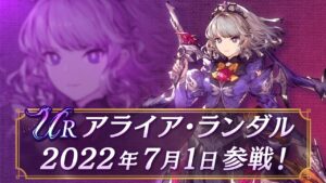 【FFBE幻影戦争】新ユニット『アライア・ランダル』（CV:末柄里恵）登場！