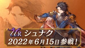 【FFBE幻影戦争】新ユニット『シュナク』(CV:八代拓)登場!