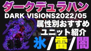 【FFBE】DVs後半、ダークデュラハンにおすすめキャラを属性別にご紹介！！