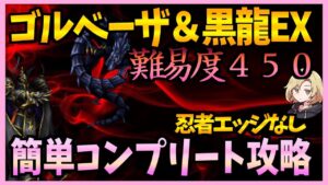 【FFBE】ゴルベーザ＆黒龍戦EX《難易度４５０》をコンプリート攻略♯３３５【無課金】