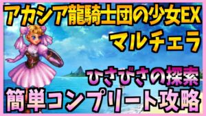 【FFBE】アカシア龍騎士団の少女EX《マルチェラ》探索ヤァ!簡単攻略♯339【無課金】