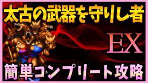 【FFBE】太古の武器を守りし者EX《スキュラ》をコンプリート攻略♯346【無課金】